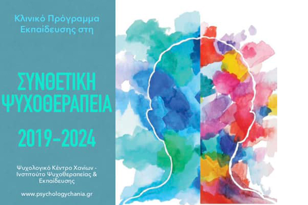 Νέο Εκπαιδευτικό Πρόγραμμα στη Συνθετική Ψυχοθεραπεία